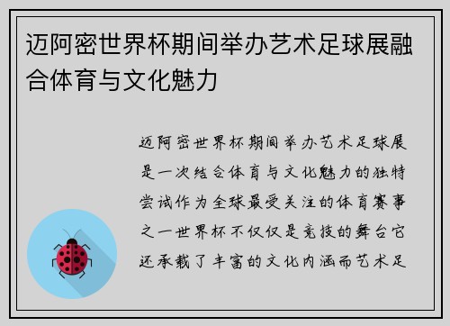 迈阿密世界杯期间举办艺术足球展融合体育与文化魅力