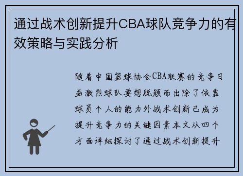 通过战术创新提升CBA球队竞争力的有效策略与实践分析 通过战术创新提升CBA球队竞争力的有效策略与实践分析