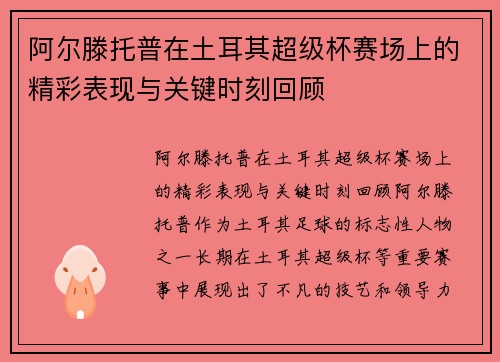 阿尔滕托普在土耳其超级杯赛场上的精彩表现与关键时刻回顾