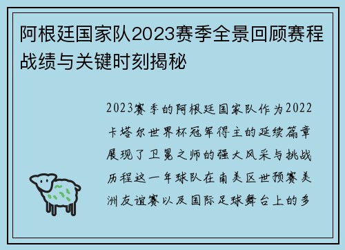 阿根廷国家队2023赛季全景回顾赛程战绩与关键时刻揭秘 阿根廷国家队2023赛季全景回顾赛程战绩与关键时刻揭秘