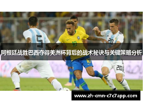 阿根廷战胜巴西夺得美洲杯背后的战术秘诀与关键策略分析 阿根廷战胜巴西夺得美洲杯背后的战术秘诀与关键策略分析