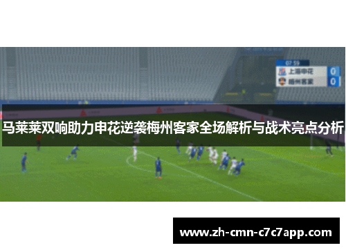 马莱莱双响助力申花逆袭梅州客家全场解析与战术亮点分析