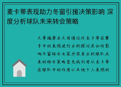 麦卡蒂表现助力冬窗引援决策影响 深度分析球队未来转会策略 麦卡蒂表现助力冬窗引援决策影响 深度分析球队未来转会策略