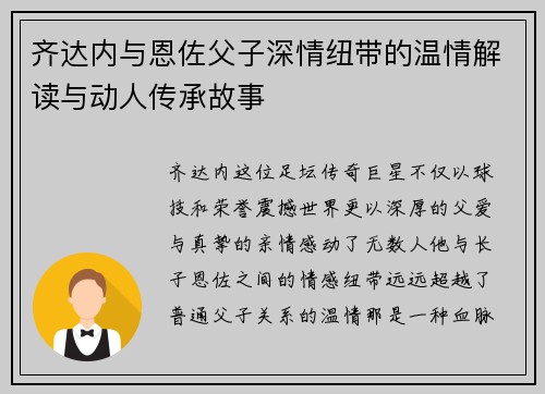 齐达内与恩佐父子深情纽带的温情解读与动人传承故事 齐达内与恩佐父子深情纽带的温情解读与动人传承故事
