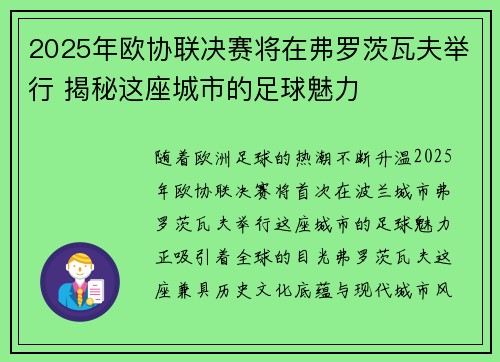 2025年欧协联决赛将在弗罗茨瓦夫举行 揭秘这座城市的足球魅力 2025年欧协联决赛将在弗罗茨瓦夫举行 揭秘这座城市的足球魅力