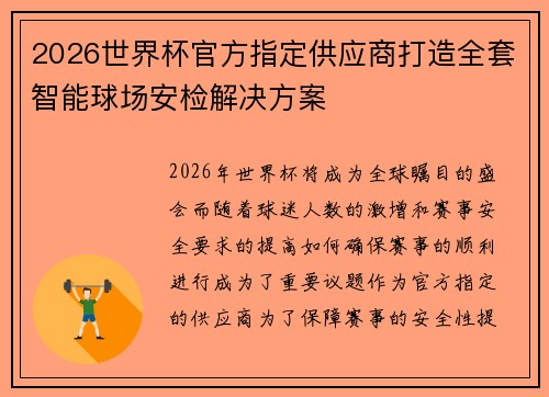 2026世界杯官方指定供应商打造全套智能球场安检解决方案 2026世界杯官方指定供应商打造全套智能球场安检解决方案