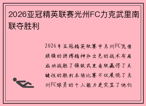 2026亚冠精英联赛光州FC力克武里南联夺胜利 2026亚冠精英联赛光州FC力克武里南联夺胜利