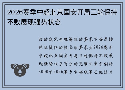 2026赛季中超北京国安开局三轮保持不败展现强势状态 2026赛季中超北京国安开局三轮保持不败展现强势状态