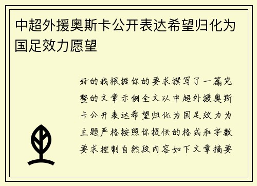 中超外援奥斯卡公开表达希望归化为国足效力愿望