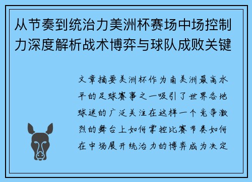 从节奏到统治力美洲杯赛场中场控制力深度解析战术博弈与球队成败关键