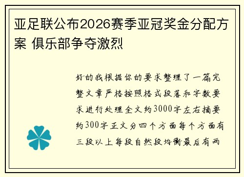亚足联公布2026赛季亚冠奖金分配方案 俱乐部争夺激烈