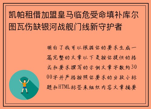 凯帕租借加盟皇马临危受命填补库尔图瓦伤缺银河战舰门线新守护者