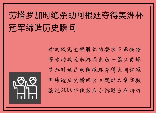 劳塔罗加时绝杀助阿根廷夺得美洲杯冠军缔造历史瞬间