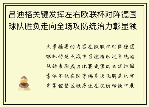 吕迪格关键发挥左右欧联杯对阵德国球队胜负走向全场攻防统治力彰显领袖价值