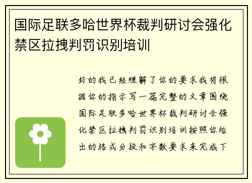 国际足联多哈世界杯裁判研讨会强化禁区拉拽判罚识别培训