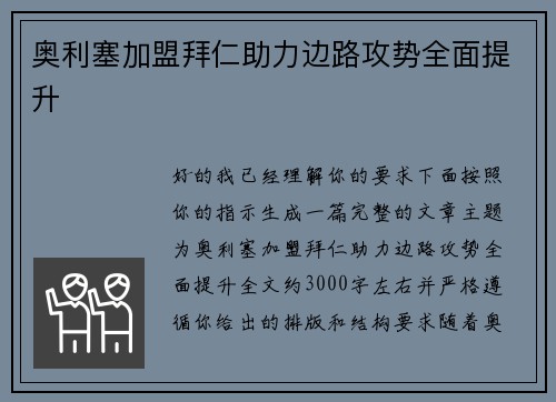 奥利塞加盟拜仁助力边路攻势全面提升 奥利塞加盟拜仁助力边路攻势全面提升