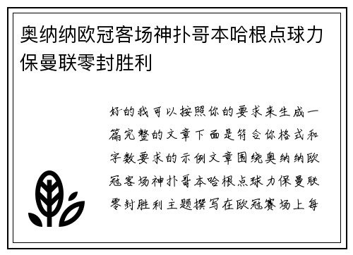 奥纳纳欧冠客场神扑哥本哈根点球力保曼联零封胜利 奥纳纳欧冠客场神扑哥本哈根点球力保曼联零封胜利