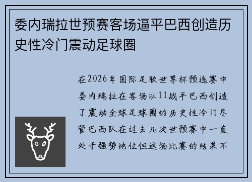委内瑞拉世预赛客场逼平巴西创造历史性冷门震动足球圈