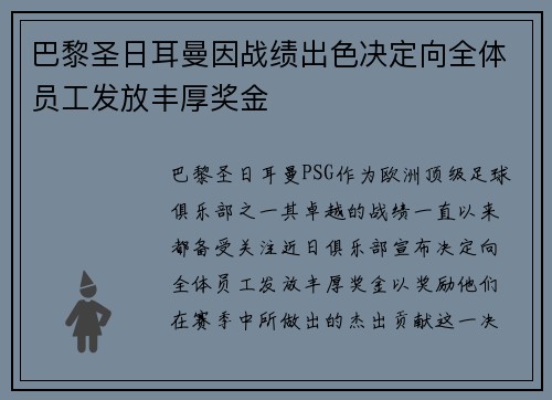 巴黎圣日耳曼因战绩出色决定向全体员工发放丰厚奖金 巴黎圣日耳曼因战绩出色决定向全体员工发放丰厚奖金