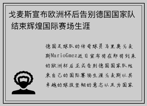 戈麦斯宣布欧洲杯后告别德国国家队 结束辉煌国际赛场生涯 戈麦斯宣布欧洲杯后告别德国国家队 结束辉煌国际赛场生涯