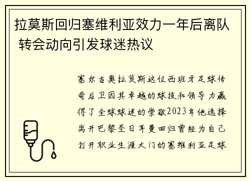拉莫斯回归塞维利亚效力一年后离队 转会动向引发球迷热议 拉莫斯回归塞维利亚效力一年后离队 转会动向引发球迷热议