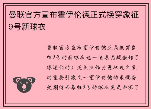 曼联官方宣布霍伊伦德正式换穿象征9号新球衣 曼联官方宣布霍伊伦德正式换穿象征9号新球衣