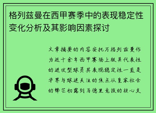 格列兹曼在西甲赛季中的表现稳定性变化分析及其影响因素探讨 格列兹曼在西甲赛季中的表现稳定性变化分析及其影响因素探讨