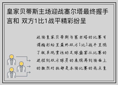 皇家贝蒂斯主场迎战塞尔塔最终握手言和 双方1比1战平精彩纷呈 皇家贝蒂斯主场迎战塞尔塔最终握手言和 双方1比1战平精彩纷呈