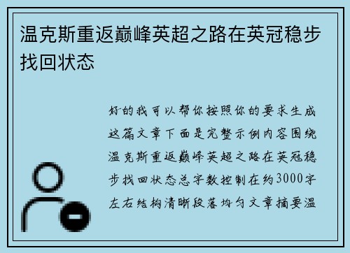 温克斯重返巅峰英超之路在英冠稳步找回状态