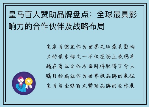 皇马百大赞助品牌盘点：全球最具影响力的合作伙伴及战略布局