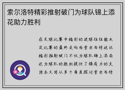 索尔洛特精彩推射破门为球队锦上添花助力胜利
