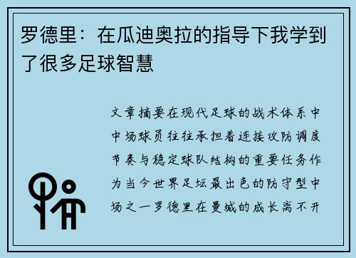 罗德里：在瓜迪奥拉的指导下我学到了很多足球智慧