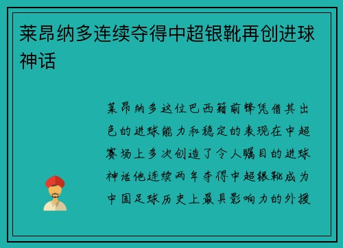 莱昂纳多连续夺得中超银靴再创进球神话 莱昂纳多连续夺得中超银靴再创进球神话