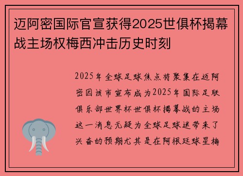 迈阿密国际官宣获得2025世俱杯揭幕战主场权梅西冲击历史时刻