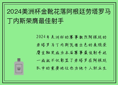 2024美洲杯金靴花落阿根廷劳塔罗马丁内斯荣膺最佳射手 2024美洲杯金靴花落阿根廷劳塔罗马丁内斯荣膺最佳射手