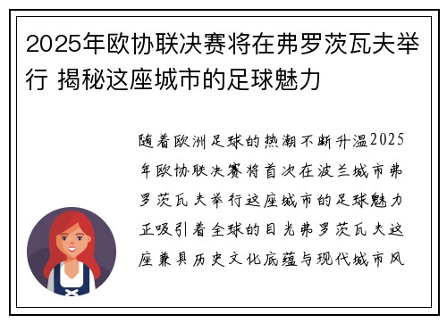 2025年欧协联决赛将在弗罗茨瓦夫举行 揭秘这座城市的足球魅力 2025年欧协联决赛将在弗罗茨瓦夫举行 揭秘这座城市的足球魅力