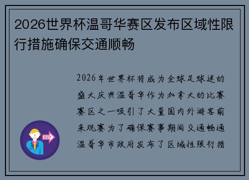 2026世界杯温哥华赛区发布区域性限行措施确保交通顺畅 2026世界杯温哥华赛区发布区域性限行措施确保交通顺畅