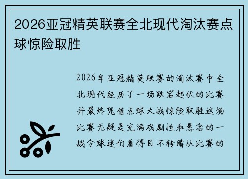 2026亚冠精英联赛全北现代淘汰赛点球惊险取胜 2026亚冠精英联赛全北现代淘汰赛点球惊险取胜