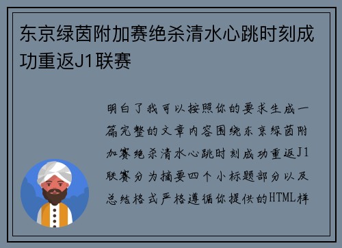 东京绿茵附加赛绝杀清水心跳时刻成功重返J1联赛 东京绿茵附加赛绝杀清水心跳时刻成功重返J1联赛
