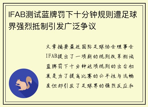 IFAB测试蓝牌罚下十分钟规则遭足球界强烈抵制引发广泛争议 IFAB测试蓝牌罚下十分钟规则遭足球界强烈抵制引发广泛争议