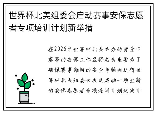 世界杯北美组委会启动赛事安保志愿者专项培训计划新举措 世界杯北美组委会启动赛事安保志愿者专项培训计划新举措