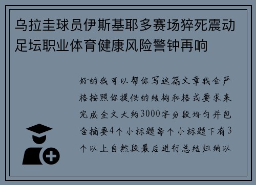 乌拉圭球员伊斯基耶多赛场猝死震动足坛职业体育健康风险警钟再响 乌拉圭球员伊斯基耶多赛场猝死震动足坛职业体育健康风险警钟再响