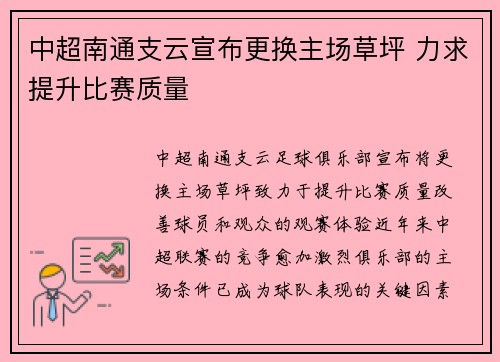 中超南通支云宣布更换主场草坪 力求提升比赛质量 中超南通支云宣布更换主场草坪 力求提升比赛质量
