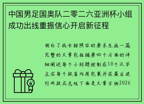 中国男足国奥队二零二六亚洲杯小组成功出线重振信心开启新征程 中国男足国奥队二零二六亚洲杯小组成功出线重振信心开启新征程