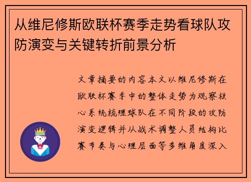 从维尼修斯欧联杯赛季走势看球队攻防演变与关键转折前景分析 从维尼修斯欧联杯赛季走势看球队攻防演变与关键转折前景分析