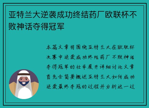 亚特兰大逆袭成功终结药厂欧联杯不败神话夺得冠军