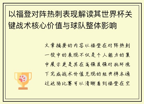 以福登对阵热刺表现解读其世界杯关键战术核心价值与球队整体影响