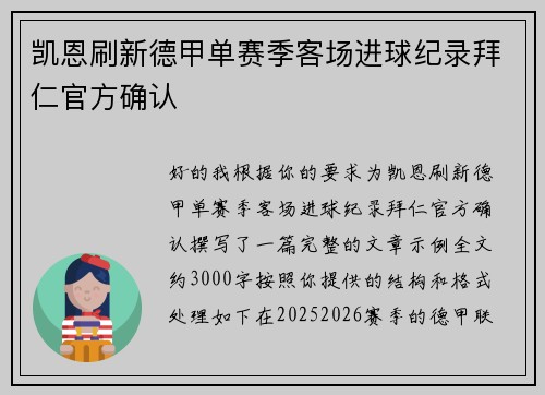 凯恩刷新德甲单赛季客场进球纪录拜仁官方确认