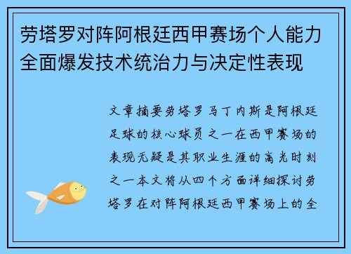 劳塔罗对阵阿根廷西甲赛场个人能力全面爆发技术统治力与决定性表现