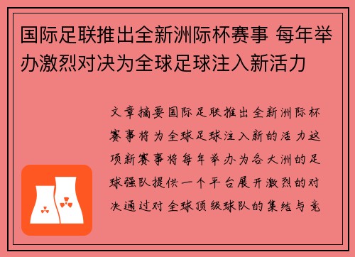 国际足联推出全新洲际杯赛事 每年举办激烈对决为全球足球注入新活力